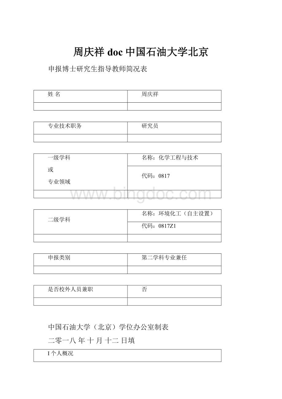 周庆祥doc中国石油大学北京Word文档下载推荐.docx