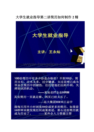 大学生就业指导第二讲简历如何制作2精.docx