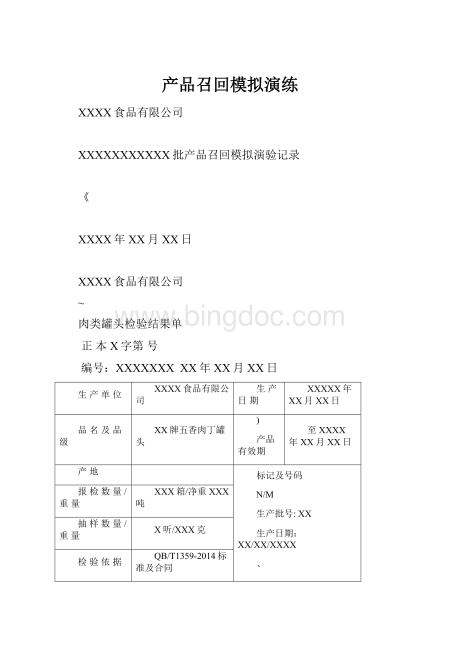 产品召回模拟演练.docx_第1页