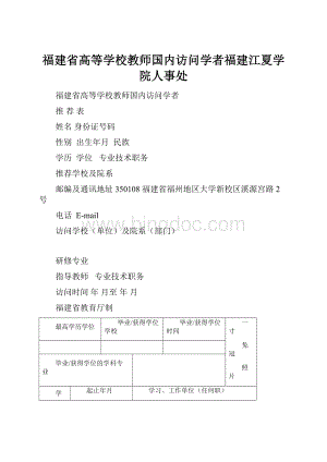 福建省高等学校教师国内访问学者福建江夏学院人事处.docx