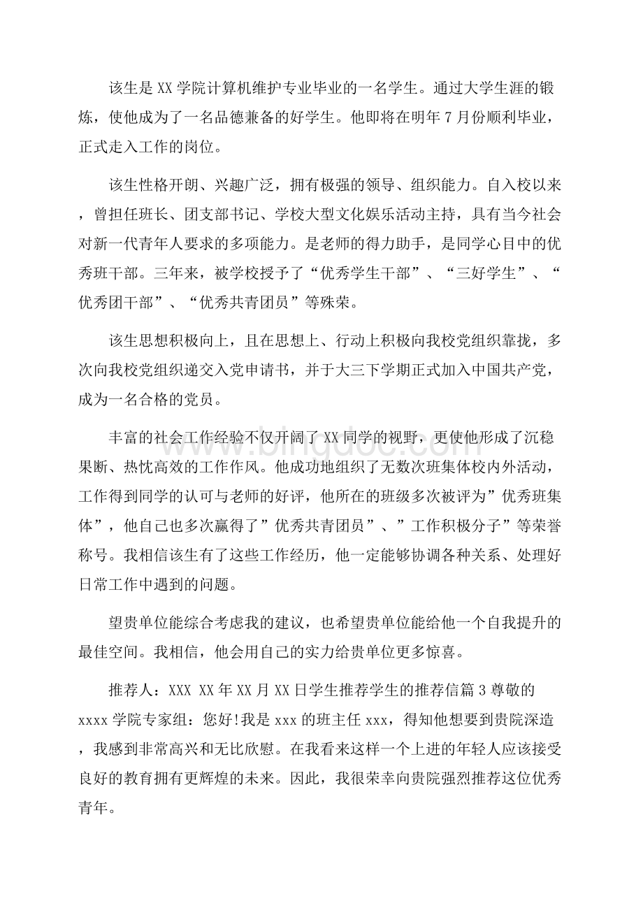 精华学生推荐学生的推荐信集合五篇.docx_第2页