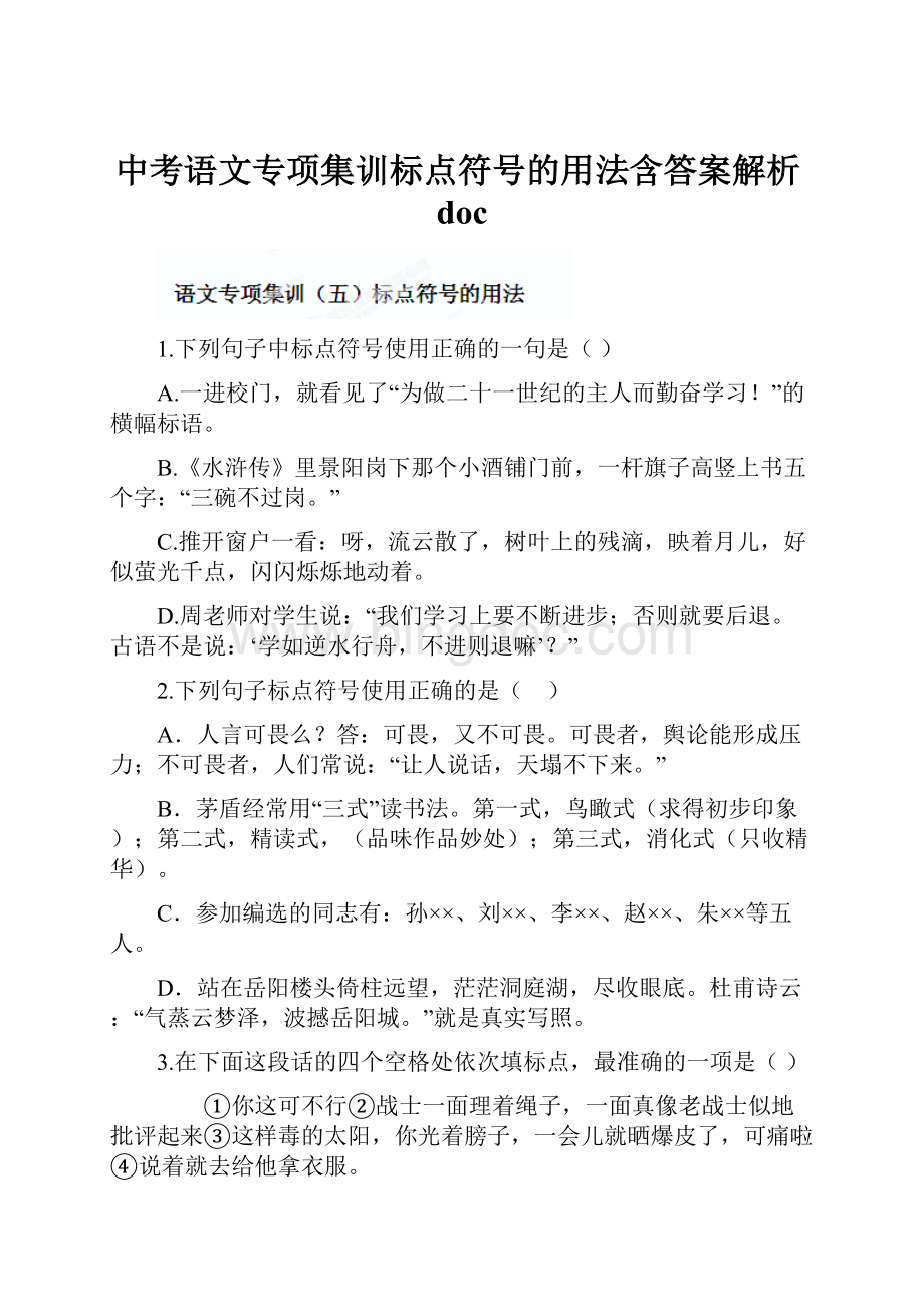 中考语文专项集训标点符号的用法含答案解析doc.docx_第1页