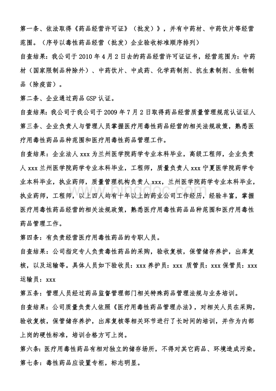 甘肃省医药批发企业申报经营毒性药品自查报告Word文件下载.doc_第2页