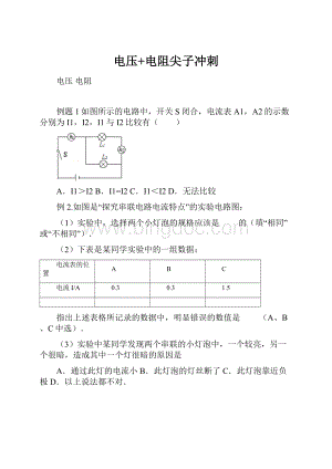 电压+电阻尖子冲刺.docx