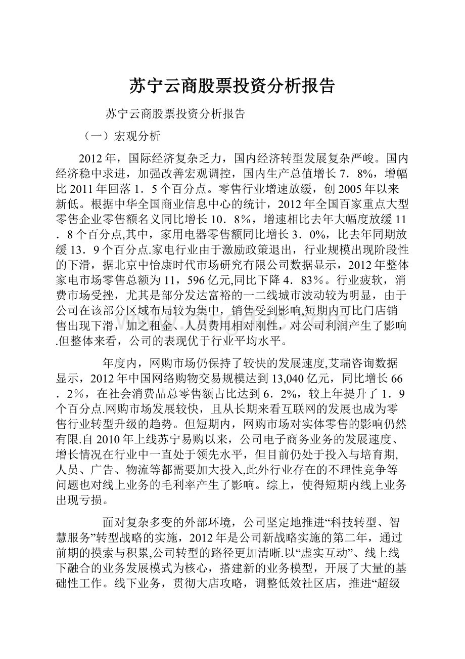 苏宁云商股票投资分析报告.docx_第1页