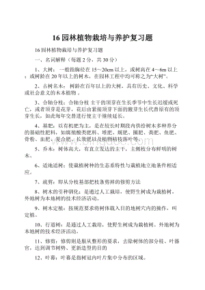 16园林植物栽培与养护复习题Word格式文档下载.docx