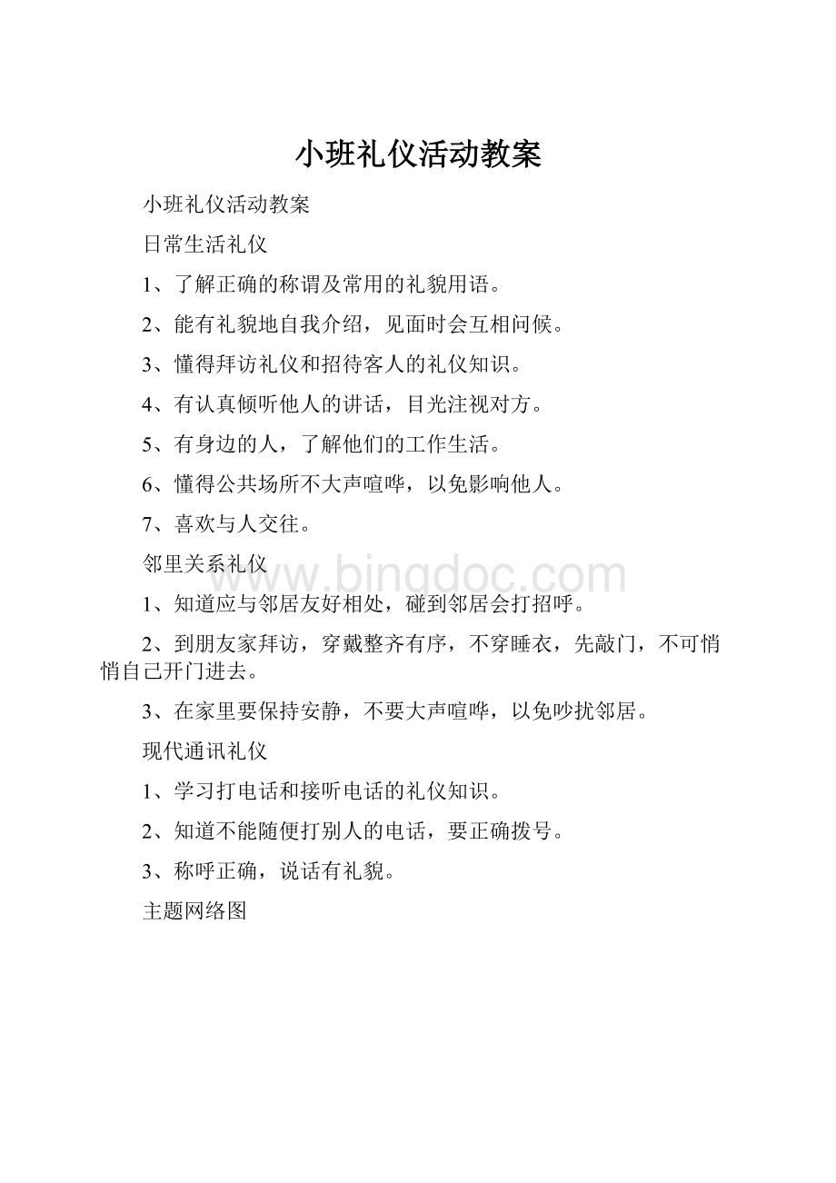 小班礼仪活动教案Word文档下载推荐.docx_第1页