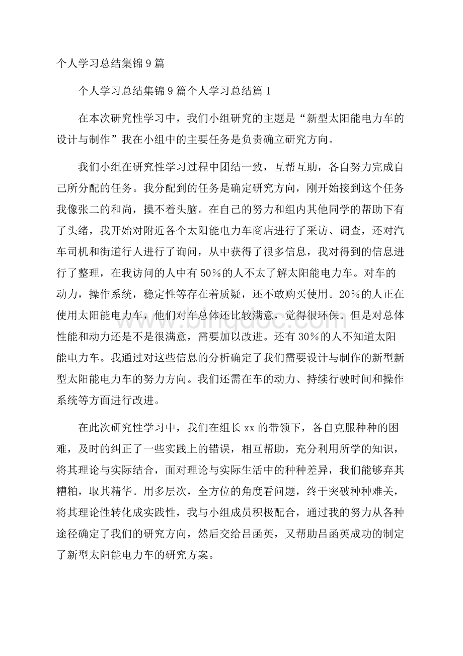 个人学习总结集锦9篇Word下载.docx_第1页