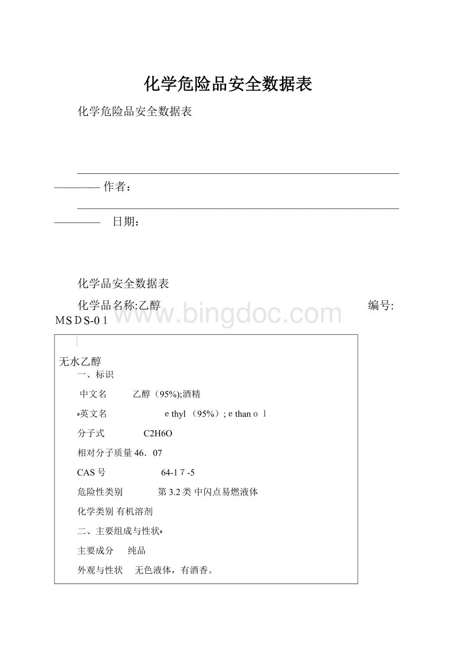 化学危险品安全数据表.docx_第1页