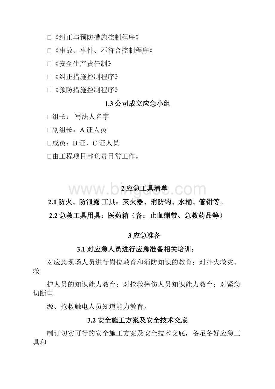 生产安全事故应急救援预案人员配备必要的应急救援材料设备.docx_第2页