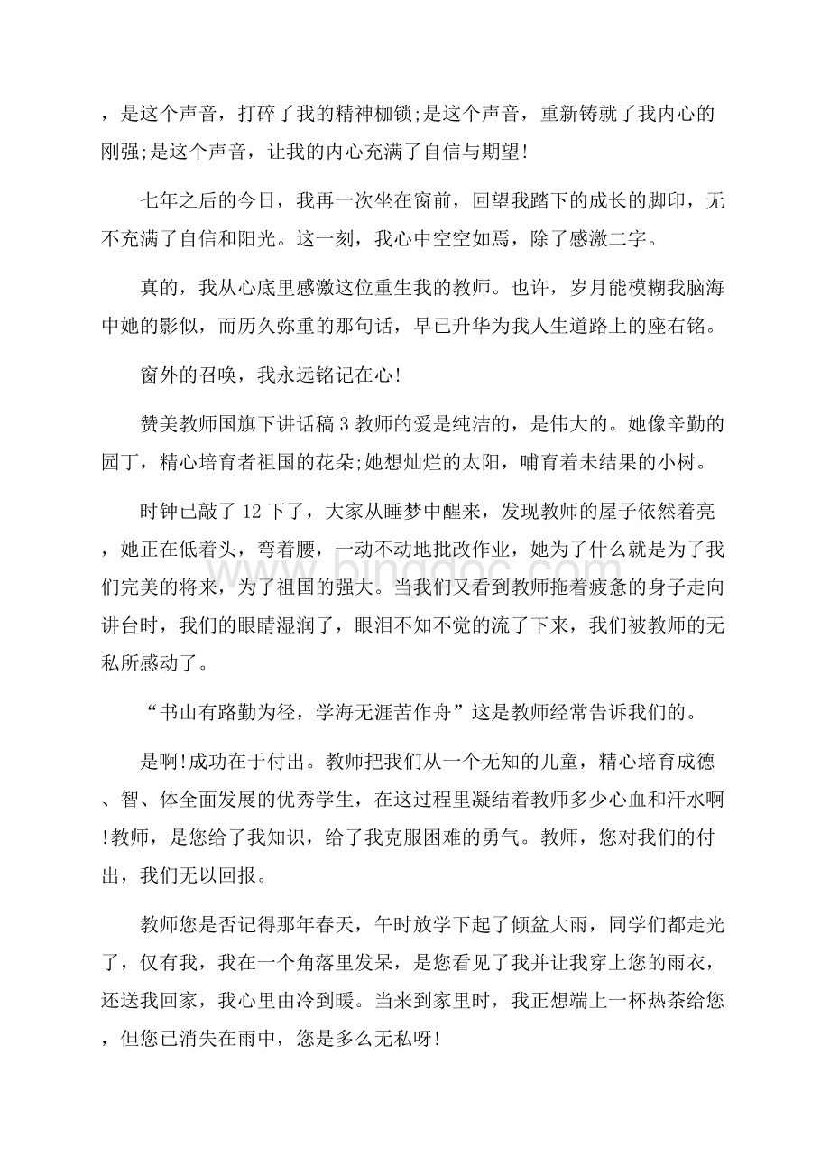 赞美教师国旗下讲话稿范文Word文档下载推荐.docx_第3页