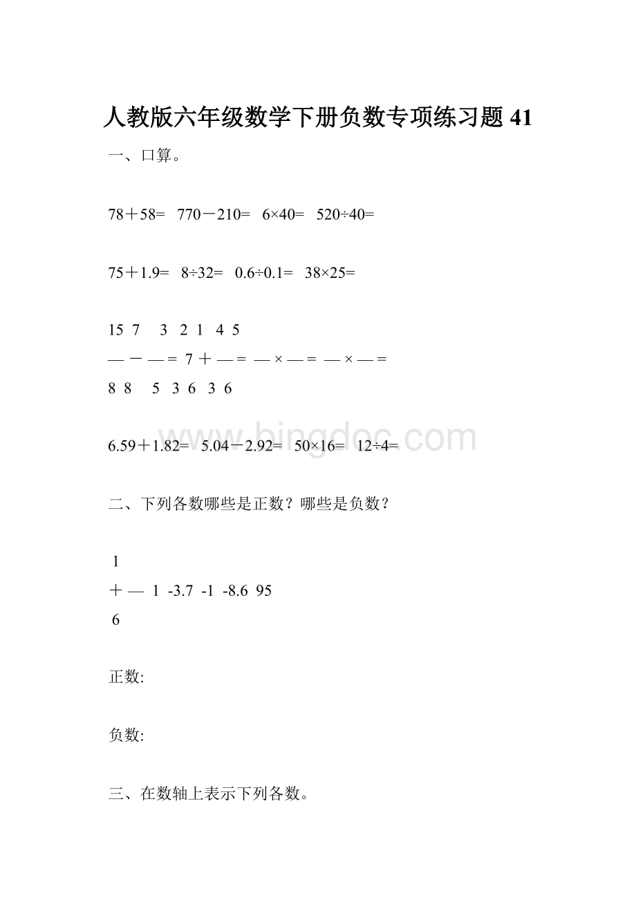 人教版六年级数学下册负数专项练习题41.docx