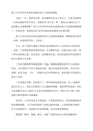 热门大学本科毕业典礼教授经典大方的致辞模板.docx