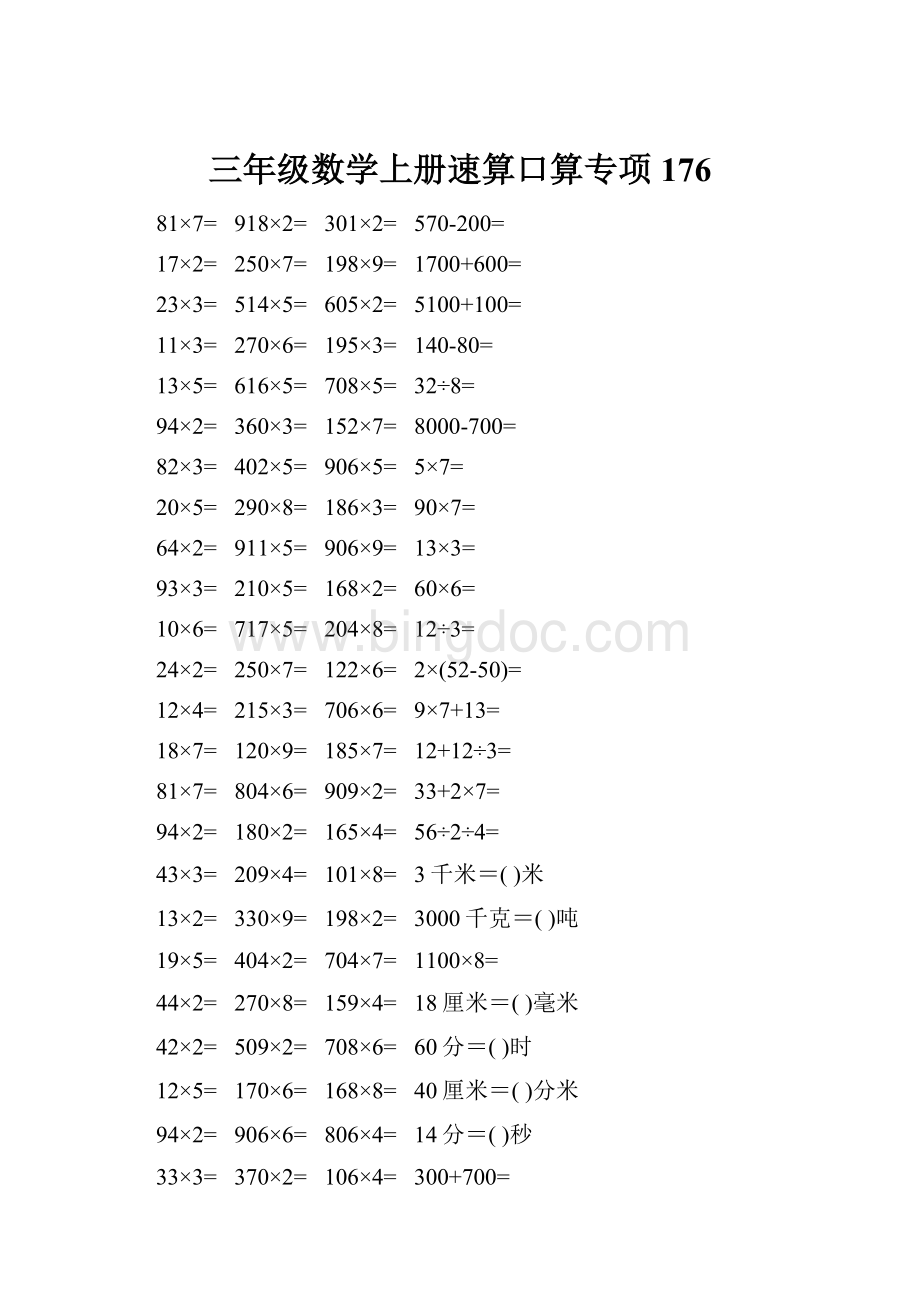 三年级数学上册速算口算专项176.docx