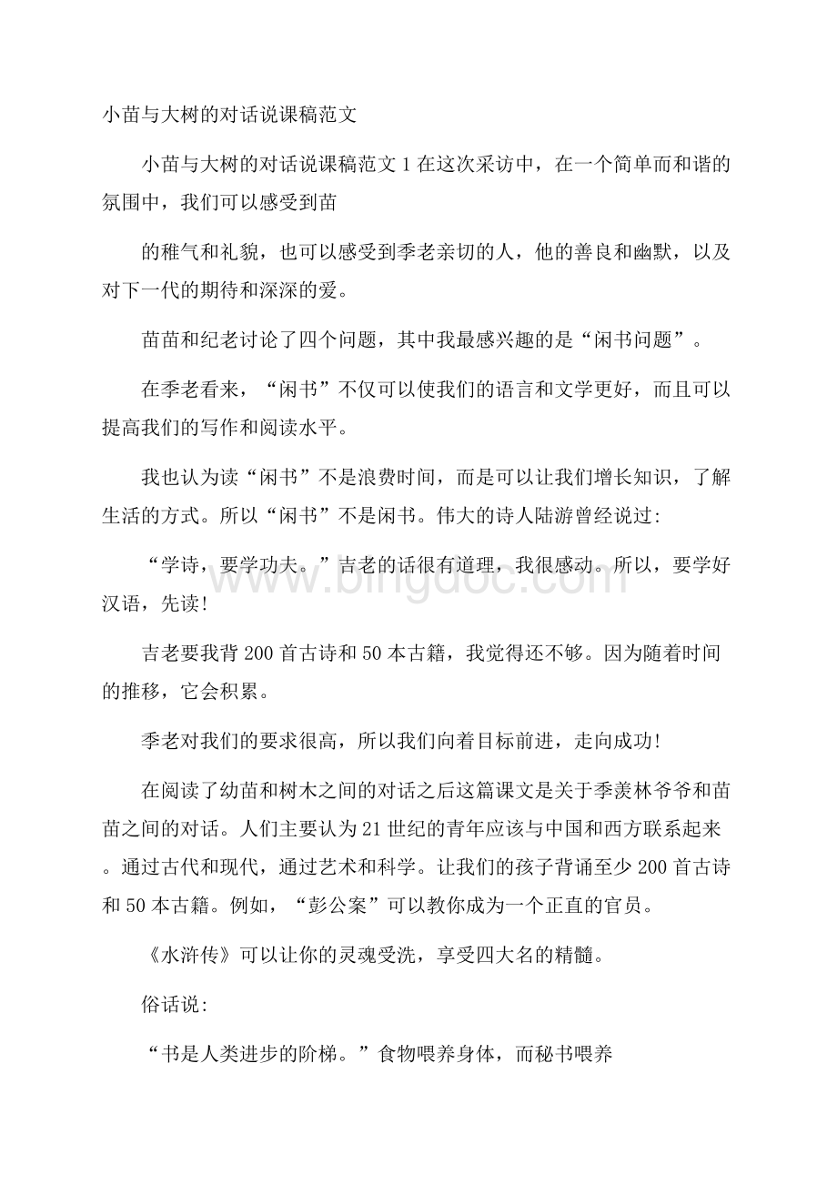 小苗与大树的对话说课稿范文.docx_第1页