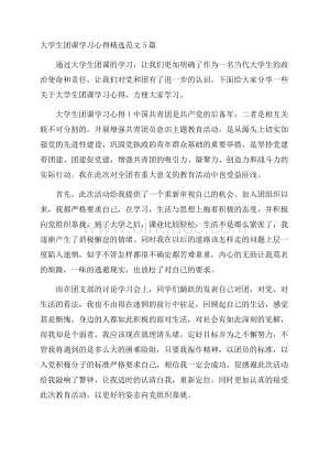 大学生团课学习心得精选范文5篇.docx