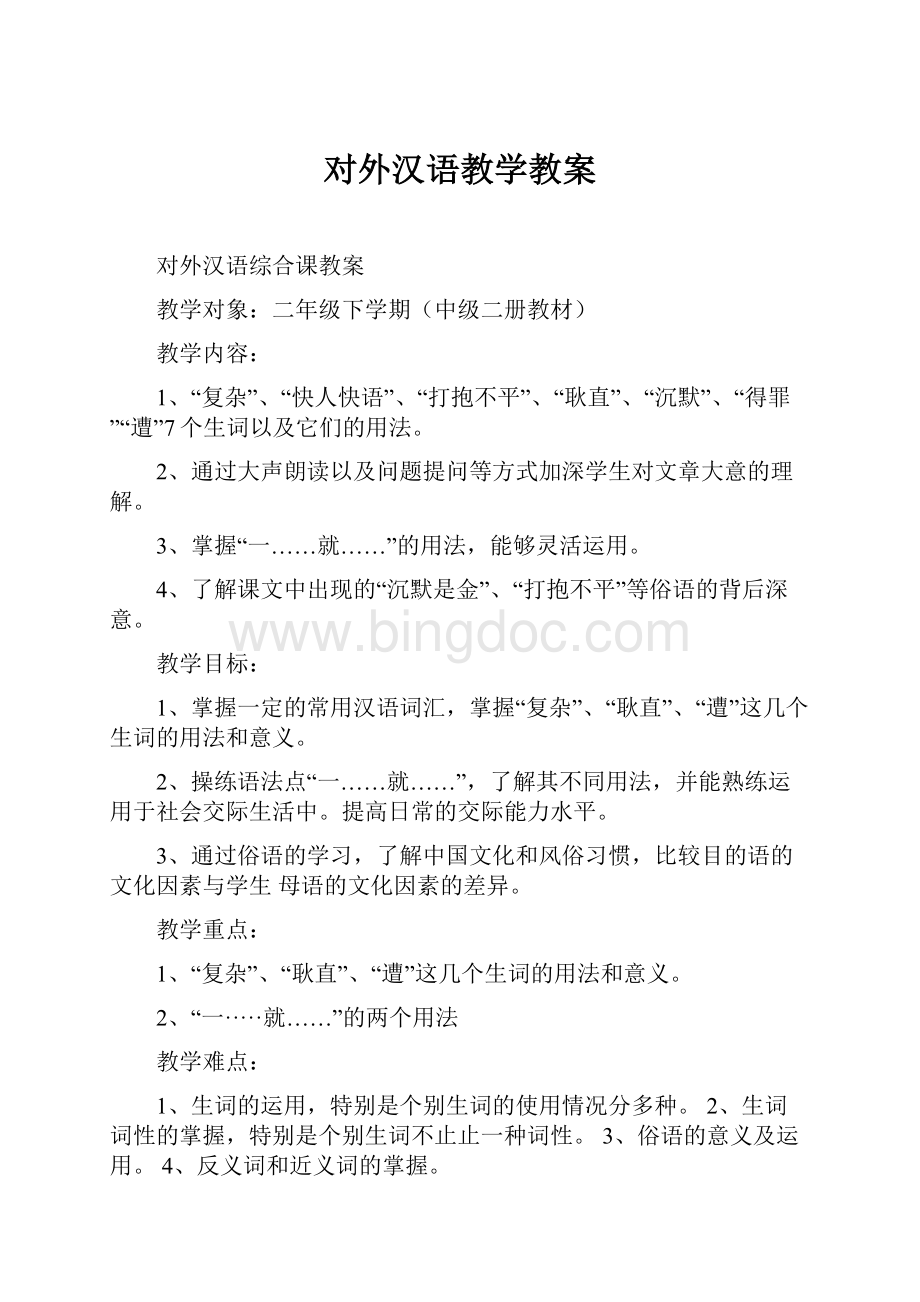 对外汉语教学教案Word格式文档下载.docx