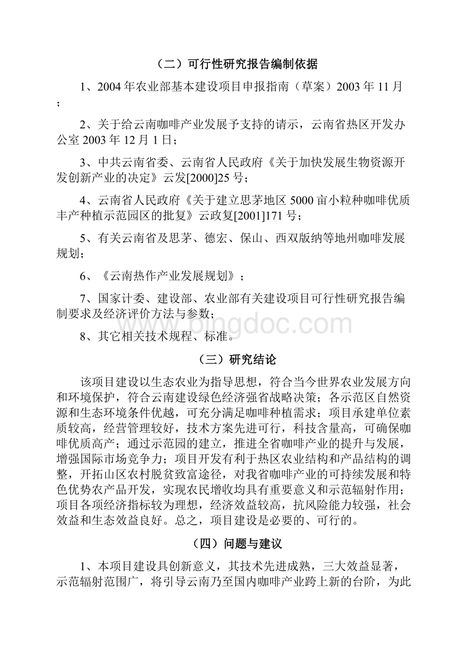 小粒种咖啡标准化种植示范园基地建设项目可行性研究报告文档格式.docx_第3页