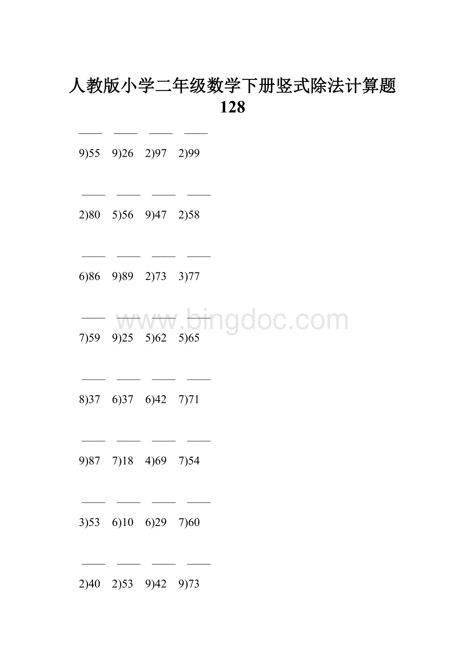 人教版小学二年级数学下册竖式除法计算题 128.docx