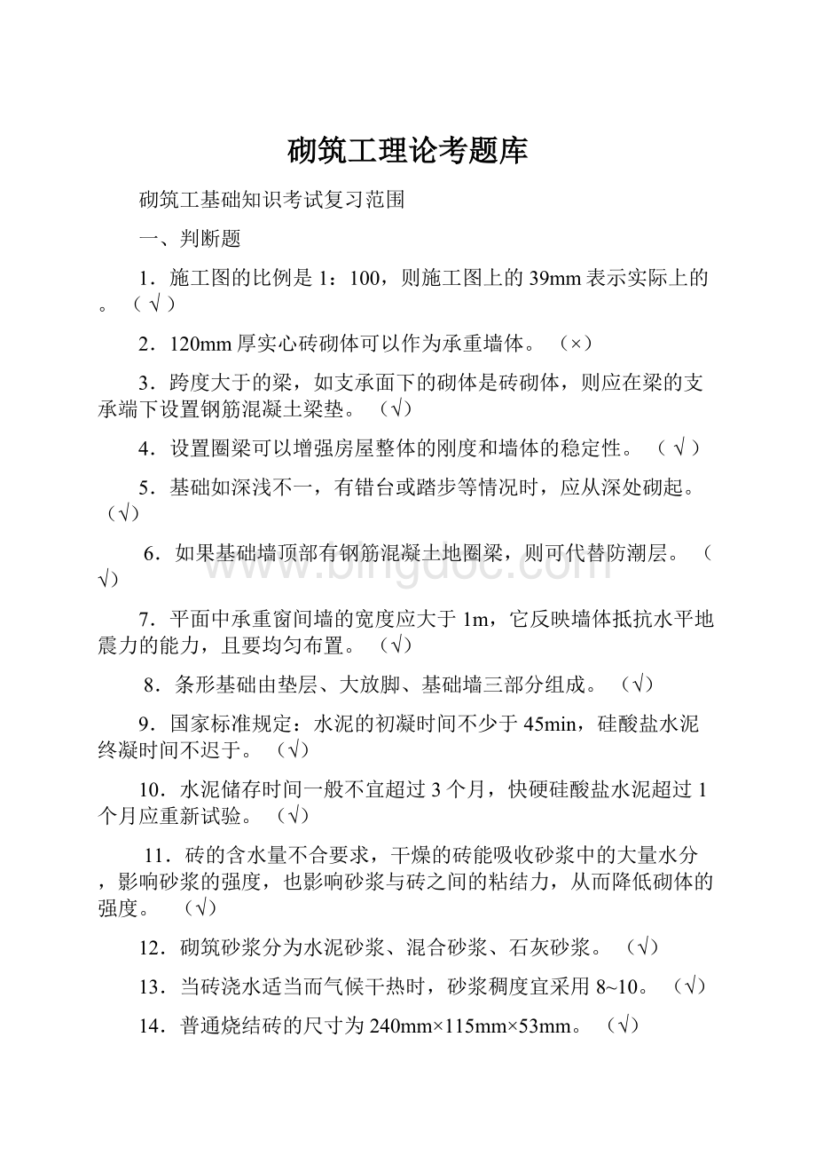 砌筑工理论考题库.docx_第1页