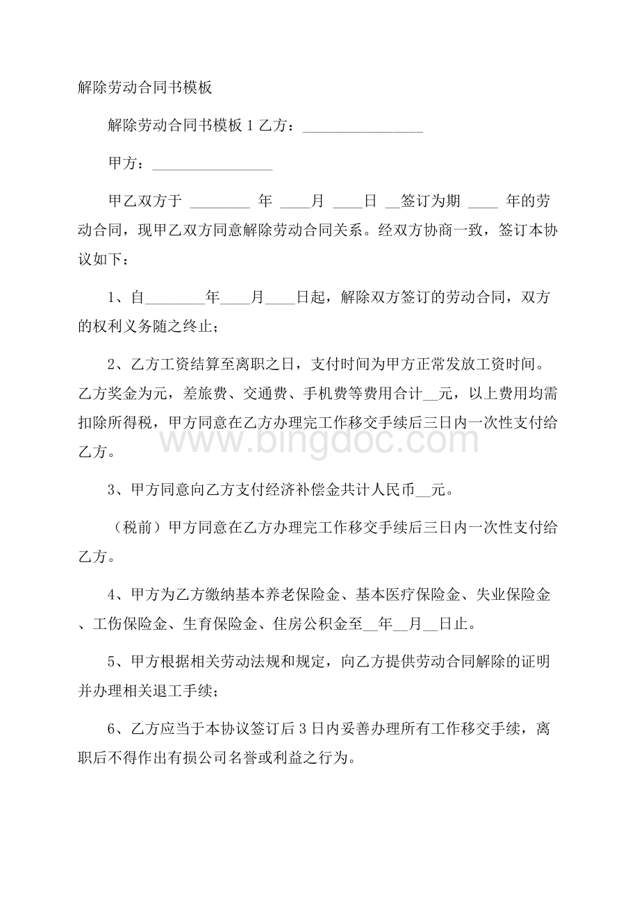 解除劳动合同书模板Word文件下载.docx_第1页