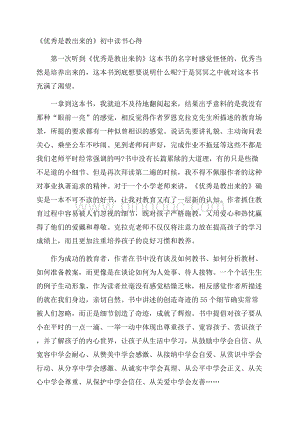 《优秀是教出来的》初中读书心得Word文件下载.docx