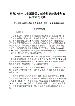 蒸发冷却电力变压器第2部分氟碳绝缘冷却液标准编制说明Word文件下载.docx