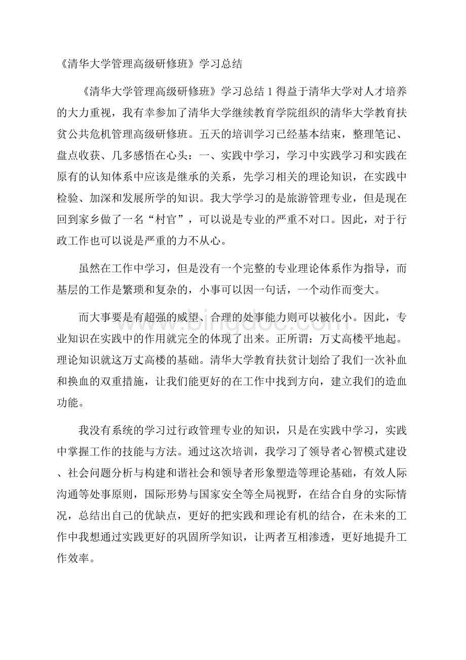 《清华大学管理高级研修班》学习总结.docx_第1页