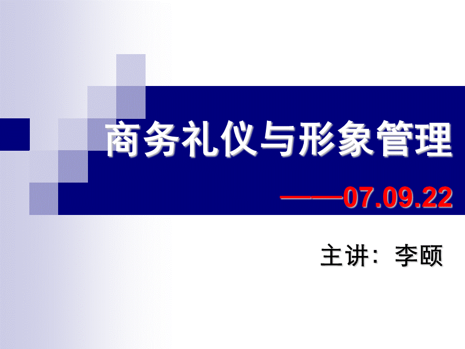 商务礼仪与形象管理.ppt