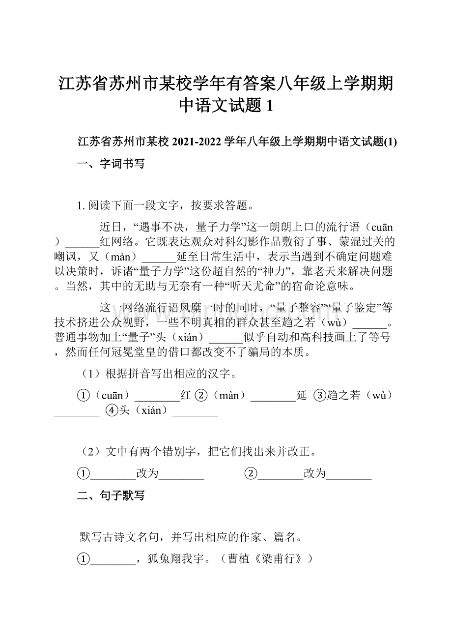 江苏省苏州市某校学年有答案八年级上学期期中语文试题1Word格式.docx_第1页