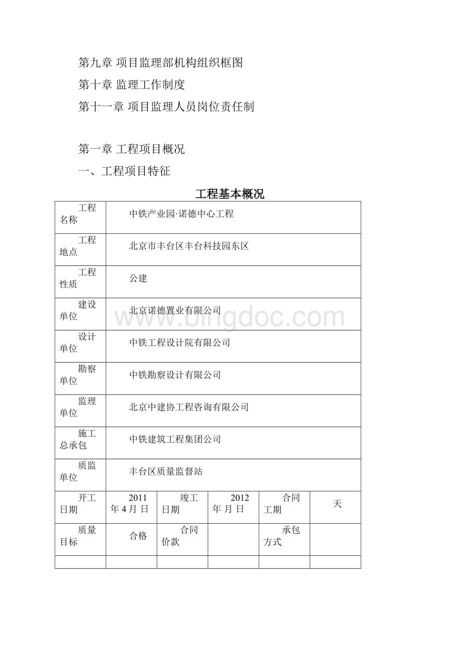 中铁产业园诺德中心工程监理规划Word文件下载.docx_第2页