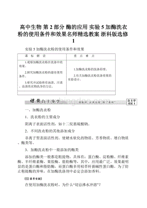 高中生物 第2部分 酶的应用 实验5 加酶洗衣粉的使用条件和效果名师精选教案 浙科版选修1Word格式.docx