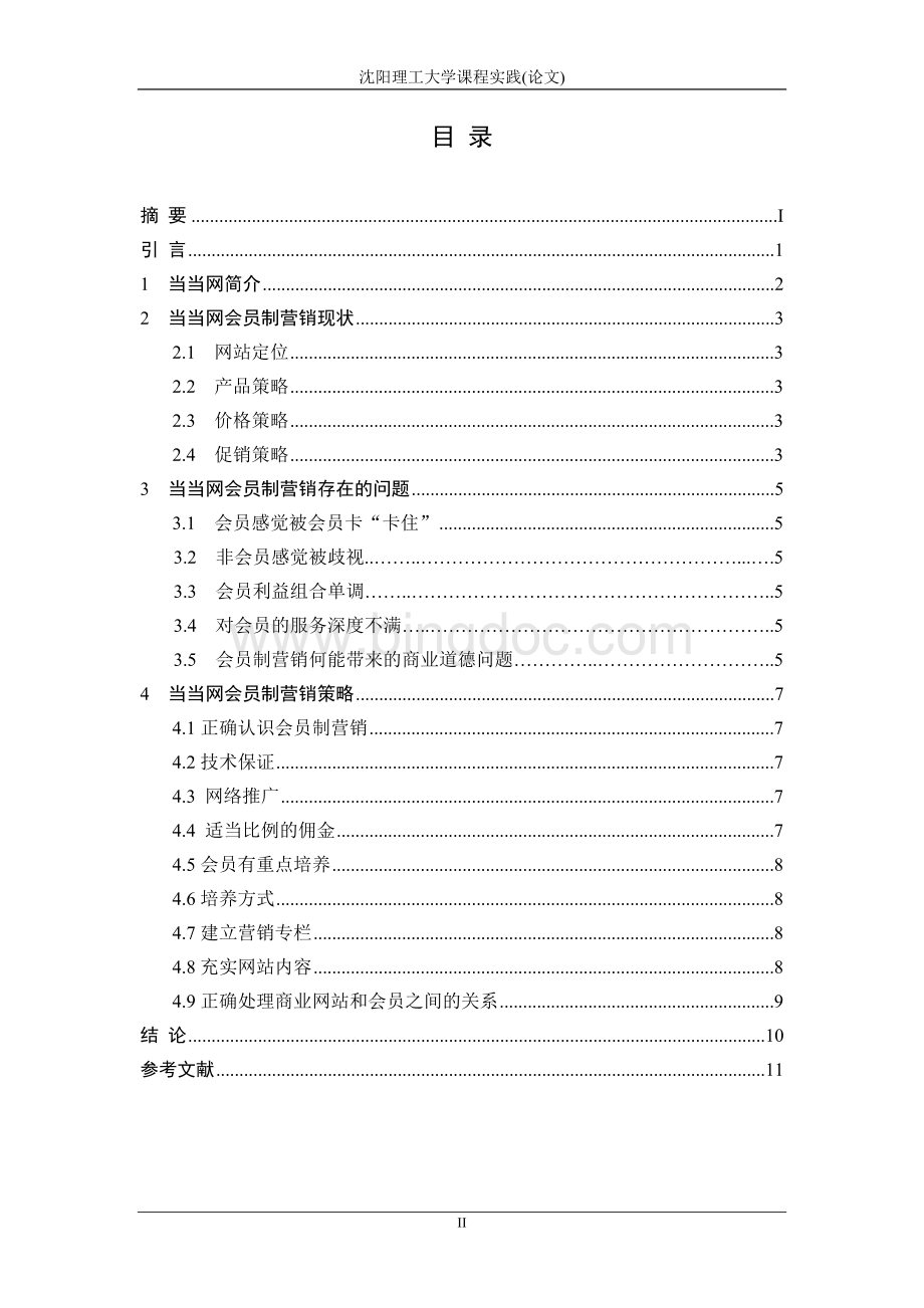 当当网网络会员制营销方案.doc_第2页