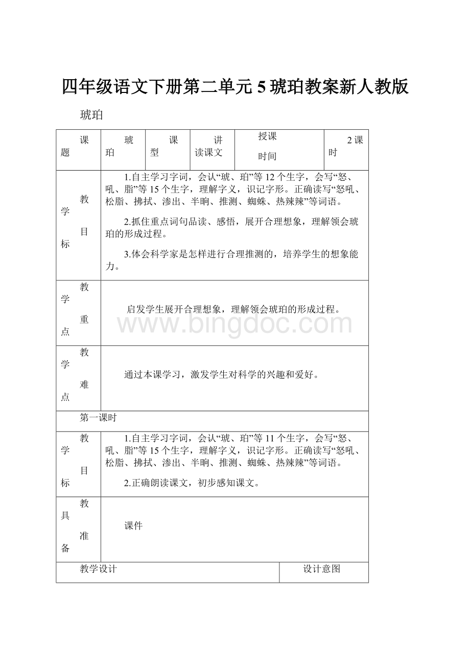 四年级语文下册第二单元5琥珀教案新人教版文档格式.docx