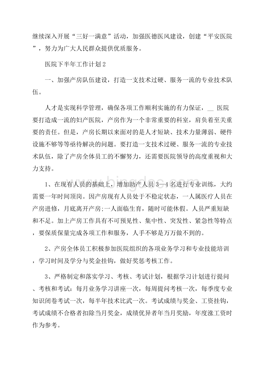 医院下半年工作计划范本.docx_第2页