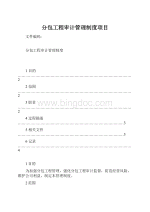 分包工程审计管理制度项目.docx