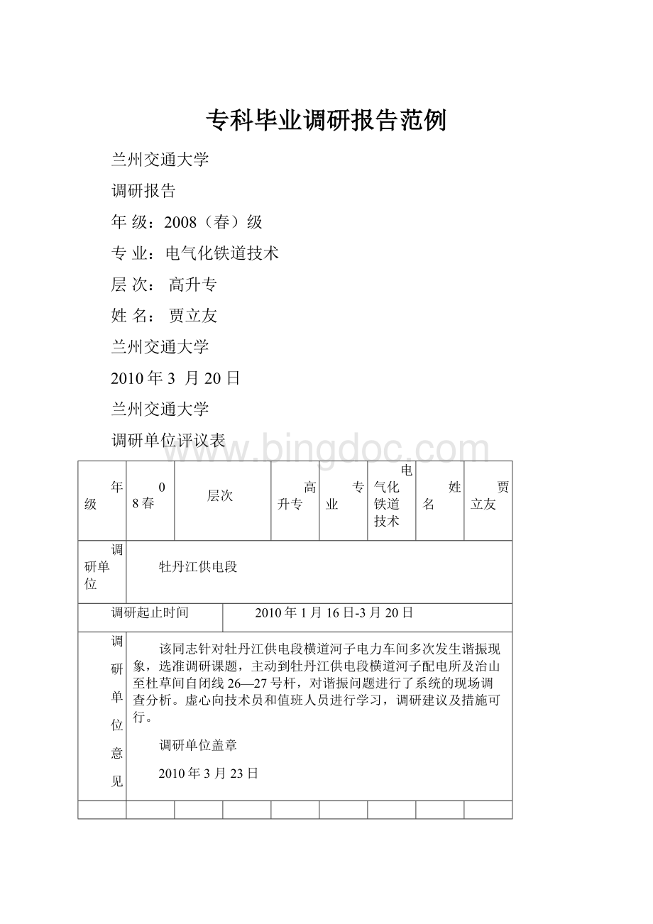 专科毕业调研报告范例.docx_第1页