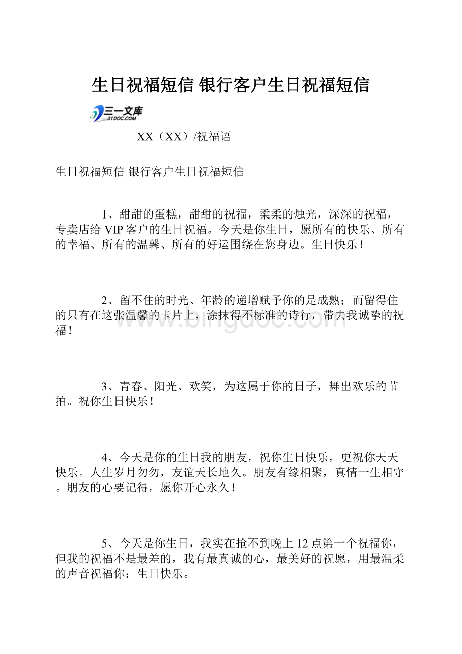 生日祝福短信 银行客户生日祝福短信.docx_第1页