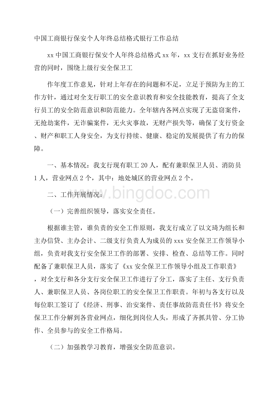 中国工商银行保安个人年终总结格式银行工作总结文档格式.docx_第1页