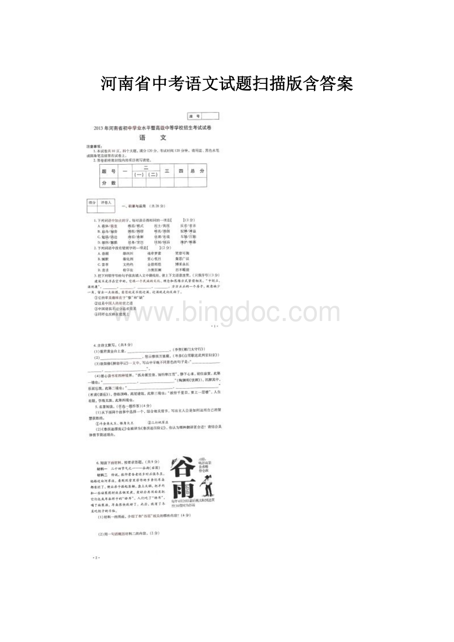 河南省中考语文试题扫描版含答案Word文档格式.docx