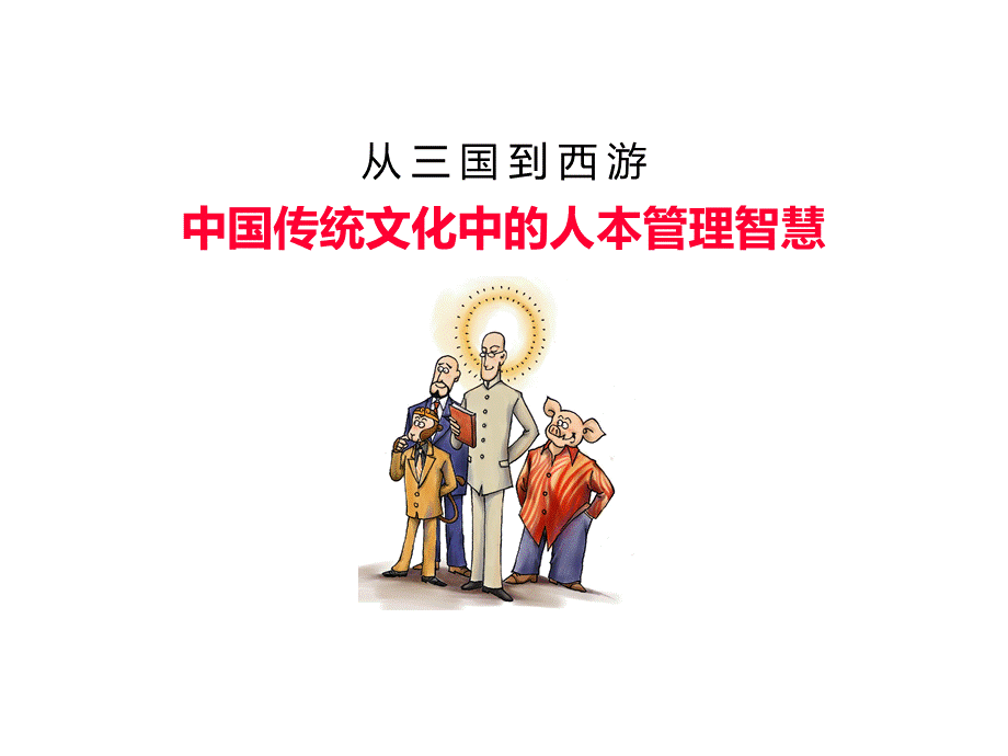 成君忆从三国到西游中国传统文化中的人本管理智慧.ppt_第1页