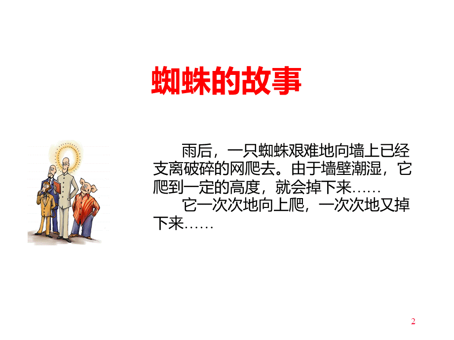 成君忆从三国到西游中国传统文化中的人本管理智慧.ppt_第2页