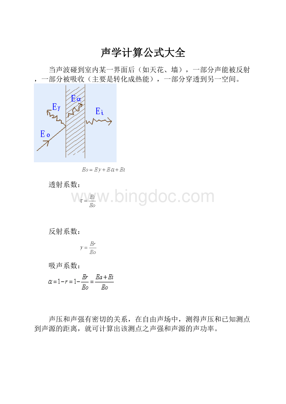 声学计算公式大全Word文档下载推荐.docx_第1页