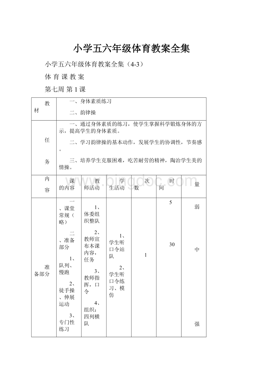 小学五六年级体育教案全集文档格式.docx