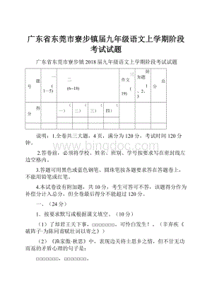 广东省东莞市寮步镇届九年级语文上学期阶段考试试题Word格式文档下载.docx