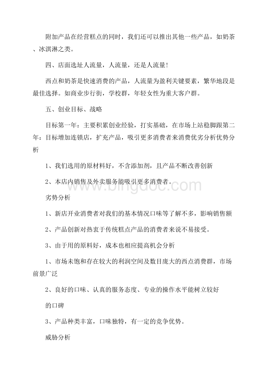 精华计划书学生合集十篇Word格式文档下载.docx_第2页