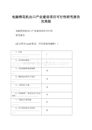 电脑绣花机出口产业建设项目可行性研究报告完美版文档格式.docx