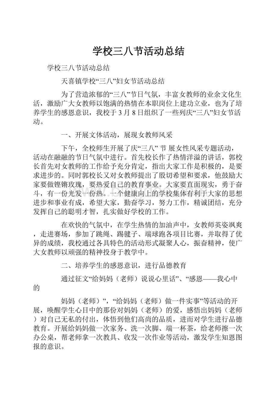 学校三八节活动总结Word文档格式.docx_第1页