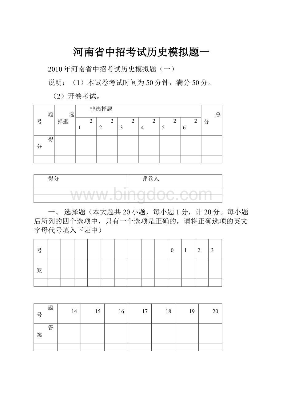 河南省中招考试历史模拟题一文档格式.docx