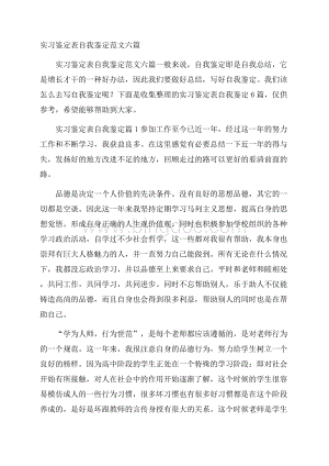 实习鉴定表自我鉴定范文六篇.docx